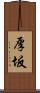 厚坂 Scroll