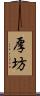 厚坊 Scroll