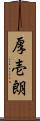 厚壱朗 Scroll