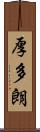 厚多朗 Scroll