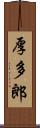 厚多郎 Scroll