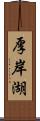 厚岸湖 Scroll