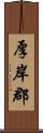 厚岸郡 Scroll