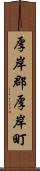 厚岸郡厚岸町 Scroll