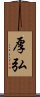 厚弘 Scroll