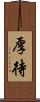 厚待 Scroll