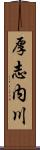 厚志内川 Scroll