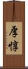 厚惇 Scroll
