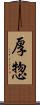 厚惣 Scroll