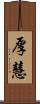 厚慧 Scroll