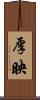 厚映 Scroll