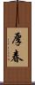 厚春 Scroll