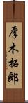 厚木拓郎 Scroll