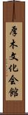 厚木文化会館 Scroll