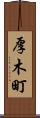 厚木町 Scroll
