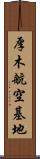 厚木航空基地 Scroll