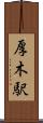厚木駅 Scroll