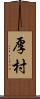厚村 Scroll