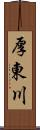 厚東川 Scroll
