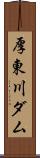 厚東川ダム Scroll