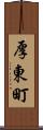厚東町 Scroll