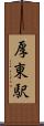 厚東駅 Scroll