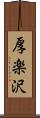 厚楽沢 Scroll