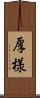 厚様 Scroll