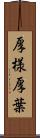 厚様 Scroll