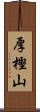 厚樫山 Scroll