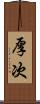 厚次 Scroll