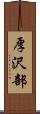 厚沢部 Scroll