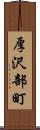 厚沢部町 Scroll