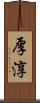 厚淳 Scroll