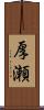厚瀬 Scroll