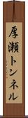 厚瀬トンネル Scroll