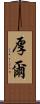 厚爾 Scroll