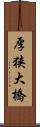 厚狭大橋 Scroll