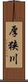 厚狭川 Scroll