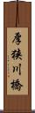 厚狭川橋 Scroll