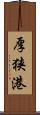 厚狭港 Scroll