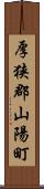 厚狭郡山陽町 Scroll