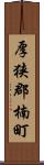 厚狭郡楠町 Scroll