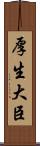 厚生大臣 Scroll