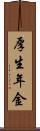 厚生年金 Scroll