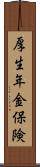 厚生年金保険 Scroll