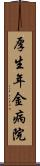 厚生年金病院 Scroll