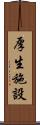 厚生施設 Scroll