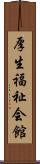 厚生福祉会館 Scroll