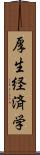 厚生経済学 Scroll